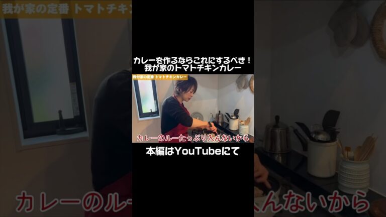 カレーを作るならこれにするべき！我が家のトマトチキンカレー 本編はYouTubeみてね！ #shorts #切り抜き