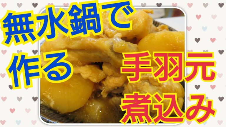 ３人育児主婦が作る無水鍋で手羽元煮込み