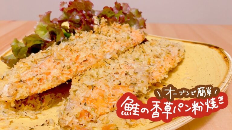 【オーブンで簡単！】鮭の香草パン粉焼き