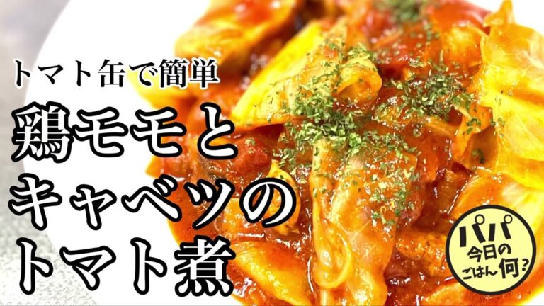 #97【鶏モモとキャベツのトマト煮】トマト缶で簡単