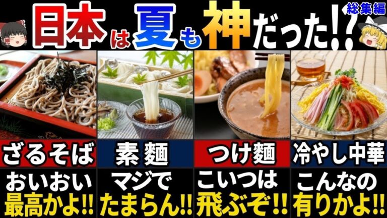 【ゆっくり解説】「なぜこんなにうまいんだ...」海外の人が驚愕する！暑い夏に食べたい日本の麺料理6選【総集編】