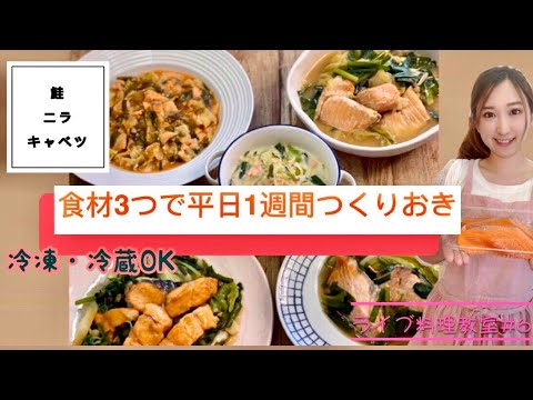 【ライブ料理教室#6】食材3つでつくりおき！鮭、ニラ、キャベツ編　ライブ料理教室