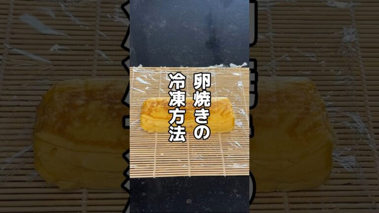 今日は卵焼きの冷凍方法について説明します😀うちの卵焼きは甘めです。好きな具材で作ってみてね🎶#レシピ #簡単レシピ #料理 #オススメ
