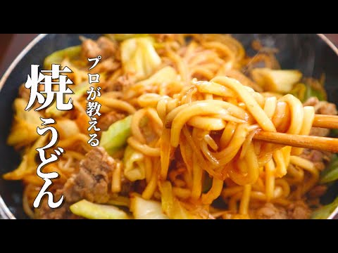本当に美味しい【焼きうどん】の作り方！簡単レシピ