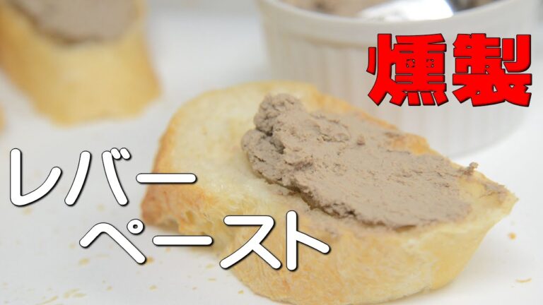 燻製レバーペースト　豚レバーで作ってみました。