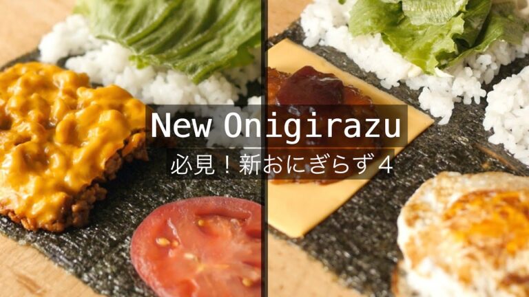 【おにぎらずの作り方】海外で流行している簡単折りたたみおにぎらず第４段！2つのオリジナルレシピ！ロコモコ＆タコライス New Onigirazu recipes