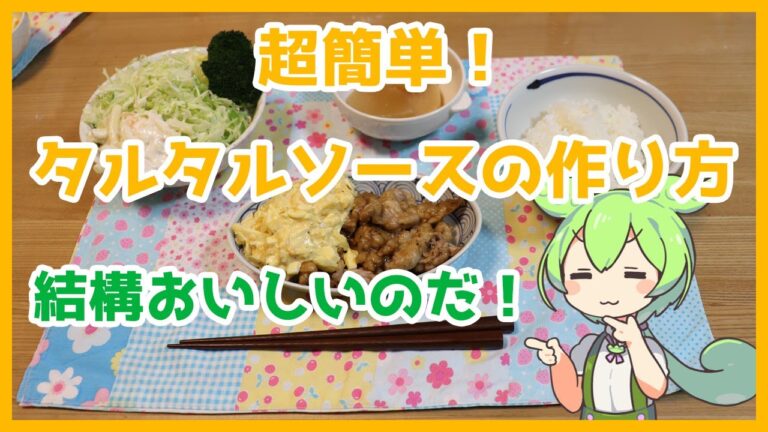 【超簡単　タルタルソースの作り方】どんなお料理にも合うお勧めソースです