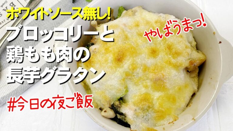 【ホワイトソース無し！】鶏肉とブロッコリーの長芋グラタン／簡単晩ご飯／今日の夜ごはん