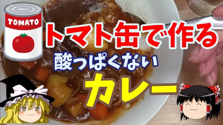 トマト缶で作る酸っぱくないカレー【ゆっくり実況】