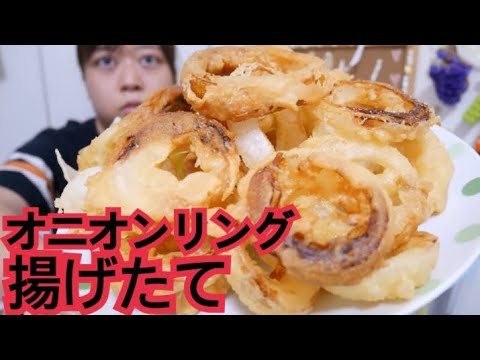 【激盛り】揚げたてカリカリオニオンリング【飯テロ】