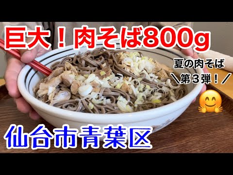 冷たい肉そば特盛800g！矢作