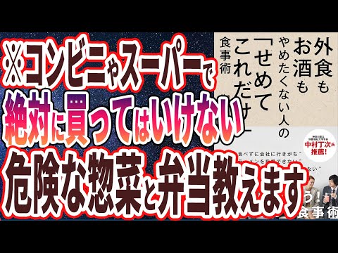 【ベストセラー】「外食もお酒もやめたくない人の「せめてこれだけ」食事術」を世界一わかりやすく要約してみた【本要約】