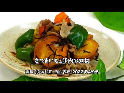 サツマイモと豚肉の煮物料理・種子島西之表市 榎本和江調理R4 9 5