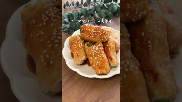 【2ヶ月で6キロ痩せた】ピーマンのチーズ肉巻き #ダイエットレシピ #ダイエットメニュー #簡単レシピ