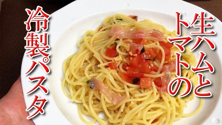 【暑いときに食べたい！】生ハムとトマトのバジル香る冷製パスタ♪