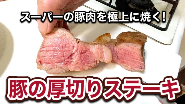 豚の厚切りステーキ！スーパーの豚肉を極上に焼く！