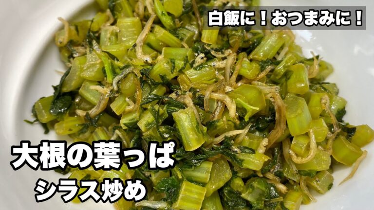 【大根葉とシラス】大根の葉っぱを食べよう！【おつまみ・白飯にどうぞ！】