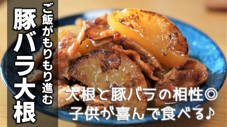 定番人気レシピ【豚バラ大根の作り方】