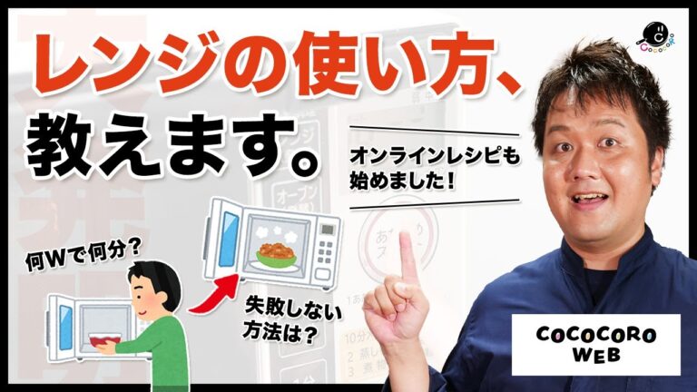 【注目】超便利！COCOCOROオンラインレシピ＆レンジ加熱時間計算機出来ました！【COCOCORO WEB】【オンラインサロン】【COCOCORO COOKING Lab】【ココラボ】
