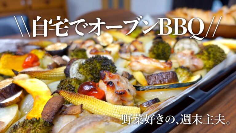 【鶏肉と野菜のオーブン焼き】ほったらかしでOK|バーベキュー気分|週末主夫