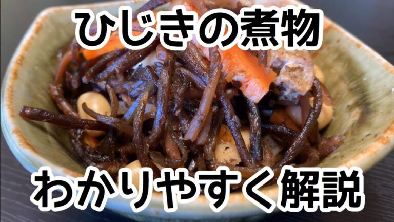 【ひじきの煮物】ひじきの煮物の作り方をわかりやすく解説