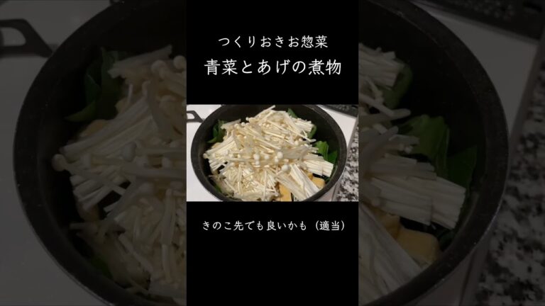 つくりおきお惣菜 青菜とあげの煮物 #つくりおき #料理