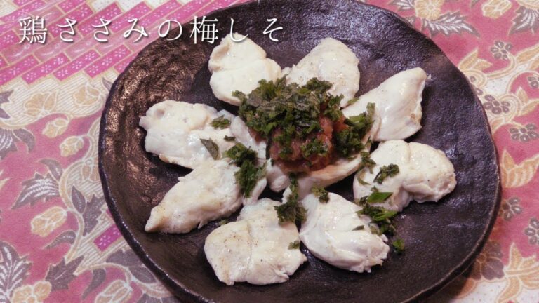 鶏ささみの梅しそ