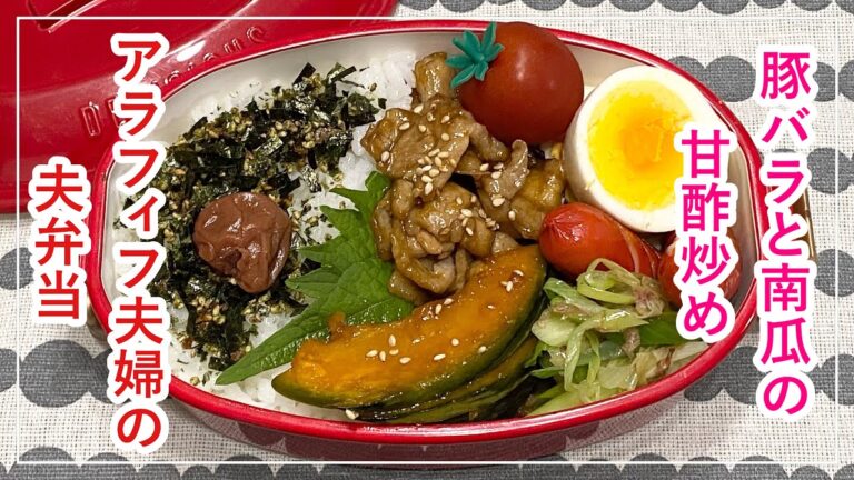 【お弁当】お弁当作り/bento/豚バラと南瓜の甘酢炒め《アラフィフ旦那弁当》