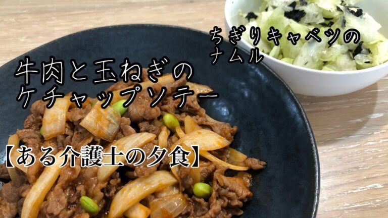 【現役介護士が作る】高齢者やシニアの健康おかず『牛肉と玉ねぎのケチャップ炒め』『ちぎりキャベツのナムル』簡単　レシピ　グループホーム　高齢者の食事　介護食