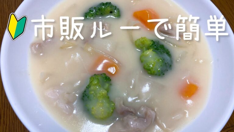 市販のルーで作る簡単チキンシチューの作り方・レシピ　料理初心者向けです