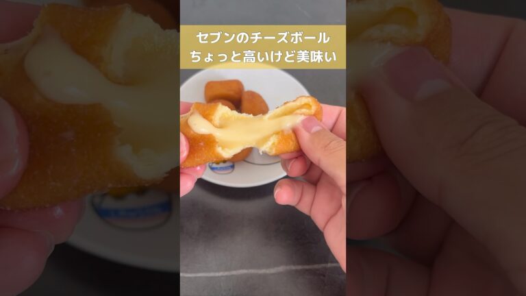 セブンの397円のチーズボールが美味い件について