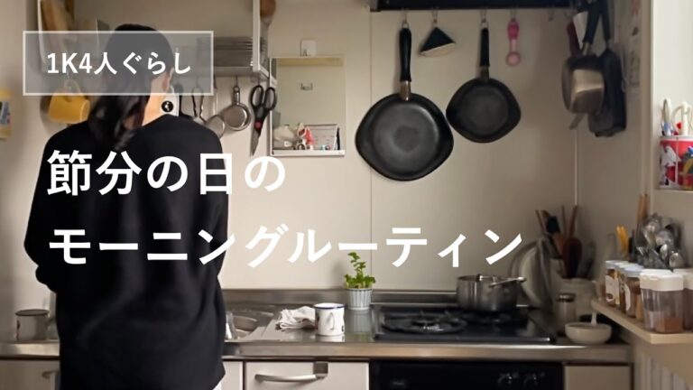 【暮らしのvlog】節分のモーニングルーティン・子どもと一緒に飾り太巻き作り、好き嫌いのある子どもに食べさせるコツなど【1K4人暮らし】