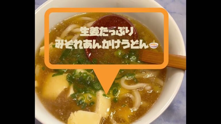 生姜たっぷりみぞれあんかけうどん🍜#うどんレシピ #みぞれあん#生姜