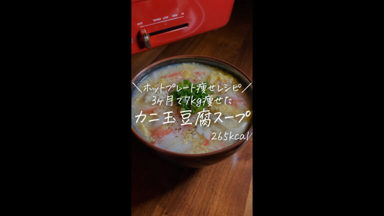 3ヶ月で7kg痩せた僕が作る/ホットプレート痩せレシピ【カニ玉豆腐スープ】#Shorts