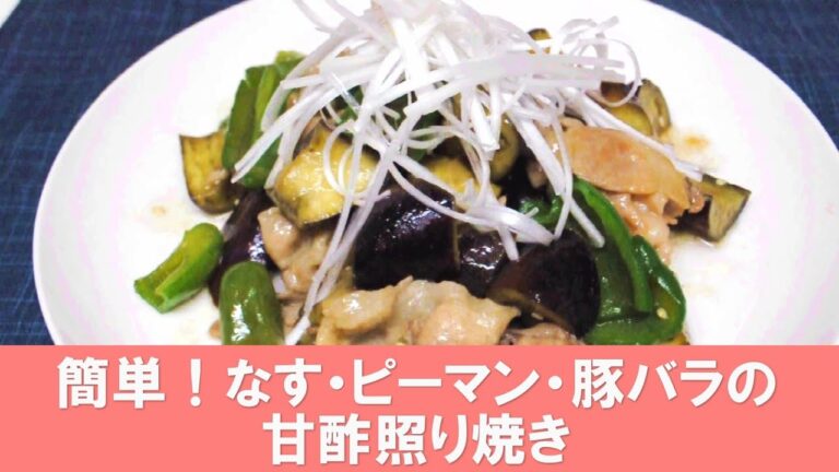 簡単！なす・ピーマン・豚バラの甘酢照り焼き