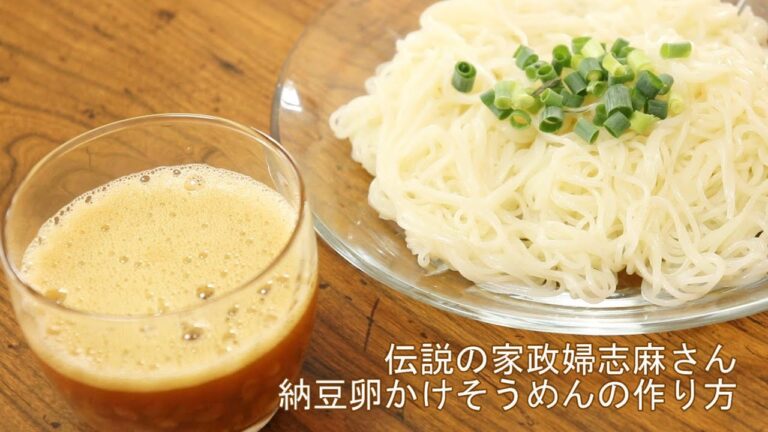 【伝説の家政婦志麻さん】納豆卵だれそうめんの作り方。しまさんのすっぴん飯レシピ