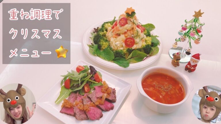 【クリスマスメニュー🎄🎅】重ねで2品&柔らかローストビーフ♡ミネストローネ♡ツリーポテサラ♡