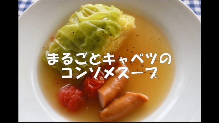 まるごとキャベツのコンソメスープ