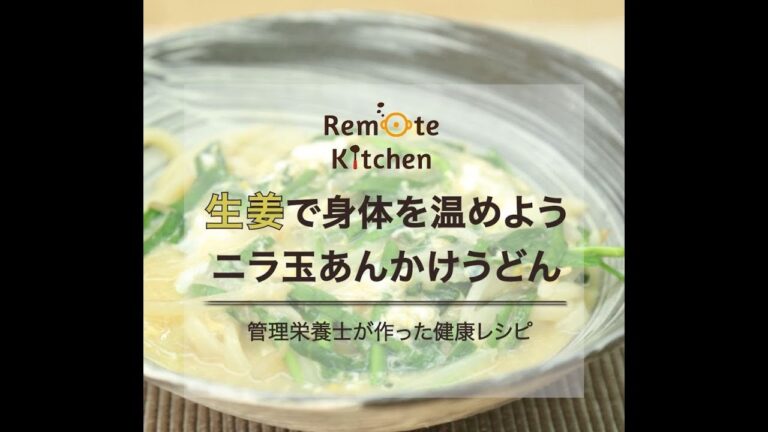 生姜で身体を温めよう!ニラ玉あんかけうどんの健康レシピ動画