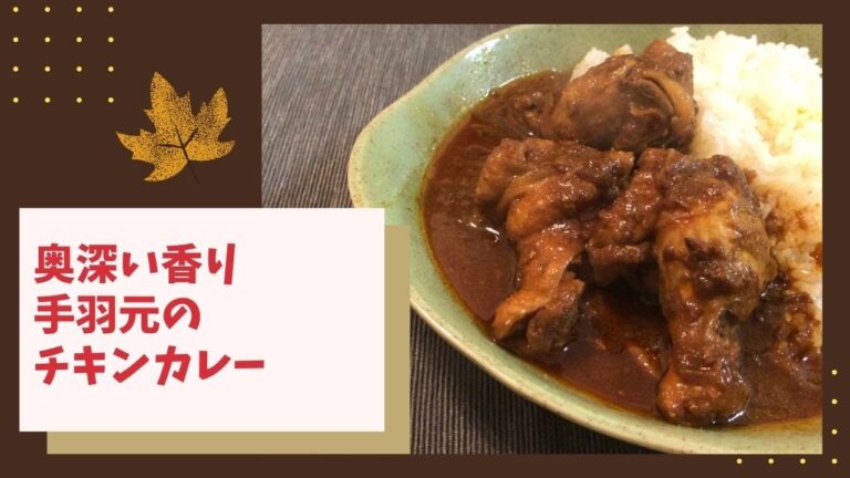 奥深い香り。手羽元チキンカレー【スパイスカレー】【スパイスカレードリル】