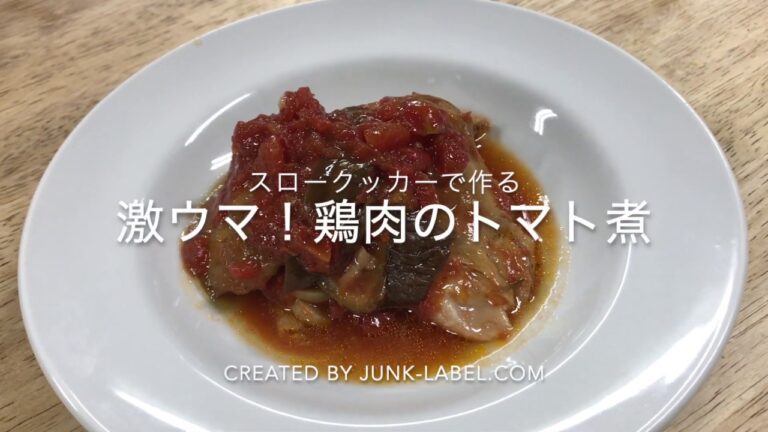 スロークッカーで作る、激ウマ！チキンのトマト煮