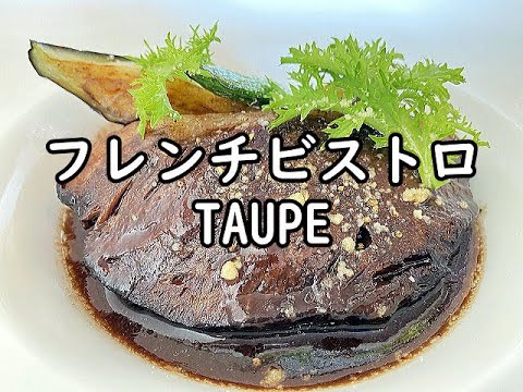 【足利】南仏ミシュラン☆付で修業したお店"TAUPE"（トープ）French Bistro "TAUPU" Ashikaga, Tochigi, JAPAN