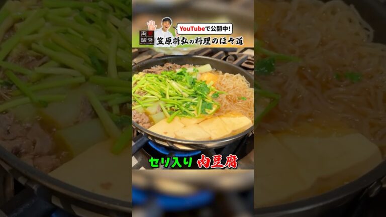 旨味たっぷり！笠原流【肉豆腐】