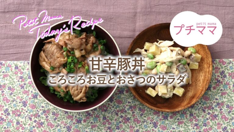 【プチママ♪ミールキット　2020/8/14】甘辛豚丼・ころころお豆とおさつのサラダ