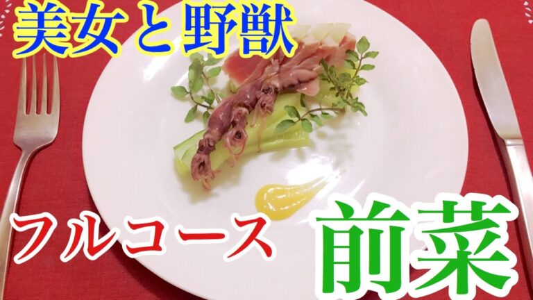 美女と野獣のフルコース作ってみた