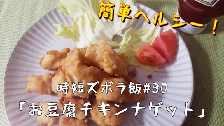 【時短ズボラ料理Vlog#30】簡単ヘルシー！お豆腐チキンナゲット【料理音ASMR】
