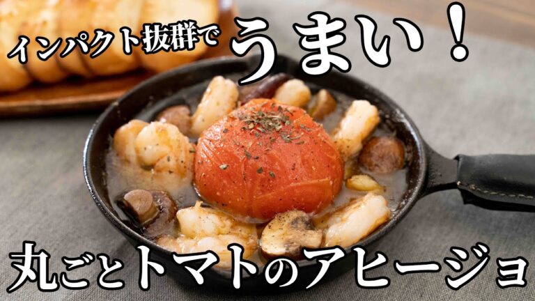 インパクト抜群で美味しい！丸ごとトマトとエビのアヒージョの作り方【キャンプ飯・簡単レシピ】