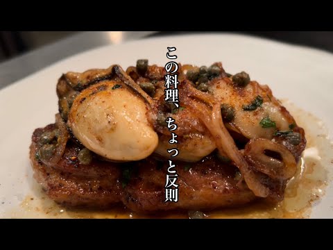 【旨味✖︎旨味、異次元の存在感】豚肉と牡蠣のムニエル、レモンケッパーバターソース