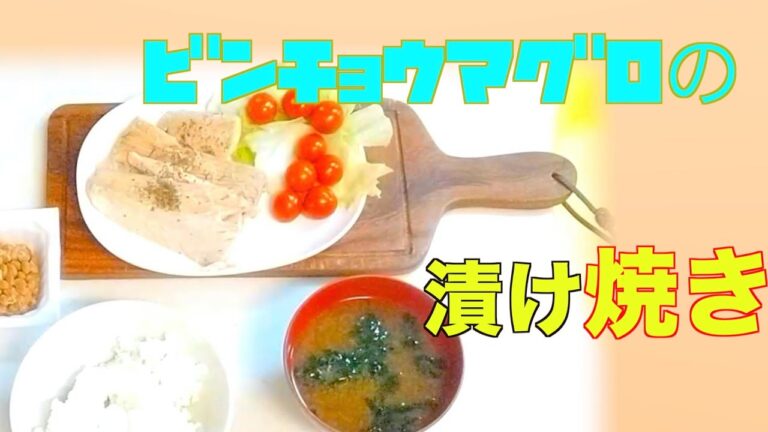 【漬けて焼くだけ】高タンパク低脂質 ビンチョウマグロの漬け焼き OKU_JCLカラダ作りごはん