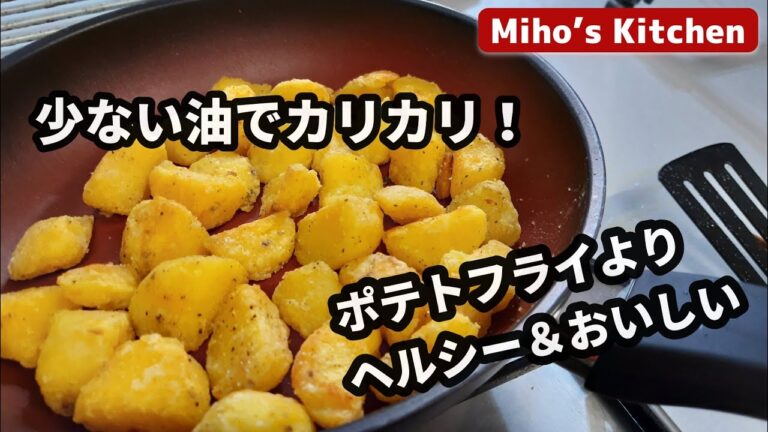 ヘルシー＆カリカリ、ホクホク。フライドポテトよりおいしいポテトの付け合わせ